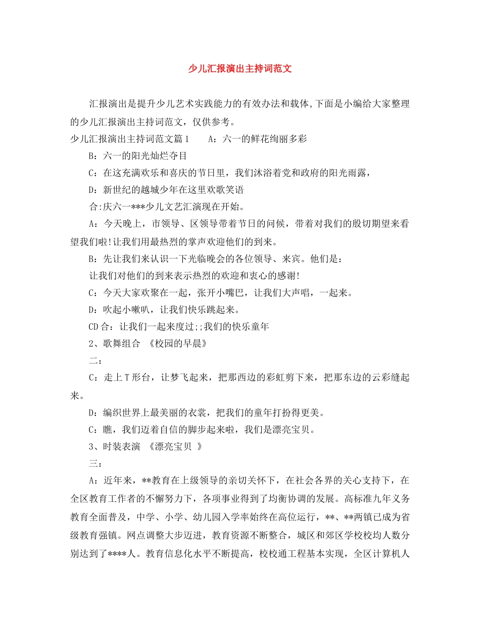 少儿汇报演出主持词范文 _第1页