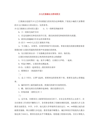 少儿汇报演出主持词范文 