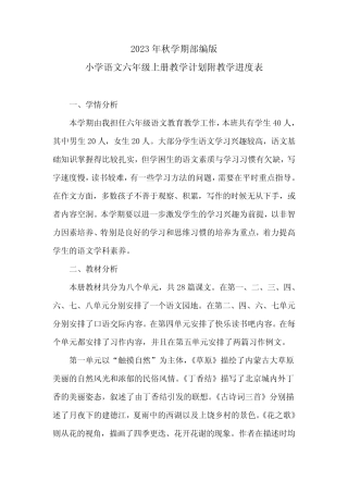 2024学年度第一学期小学语文六年级上册教学计划附教学进度表