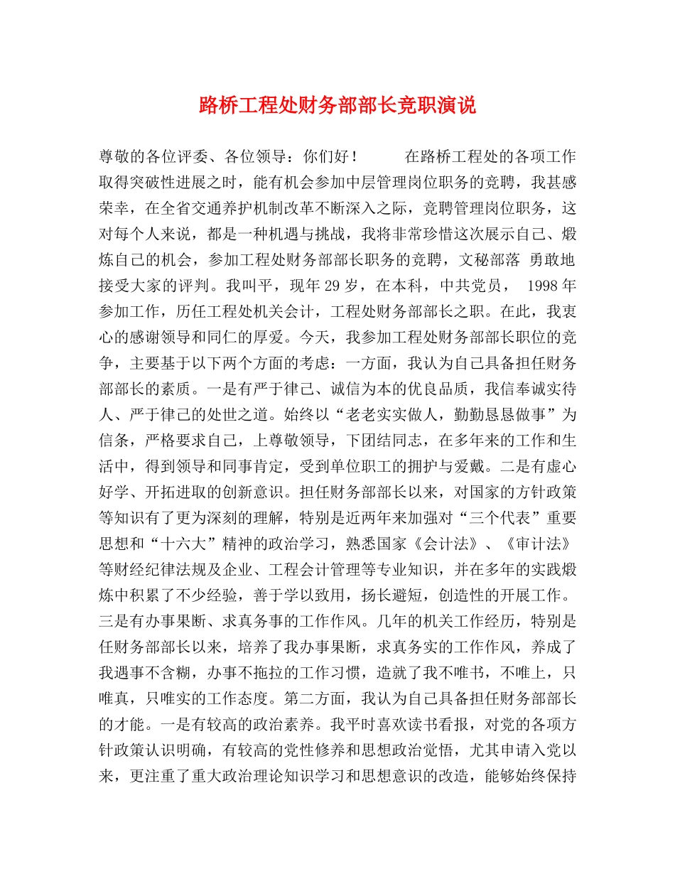 路桥工程处财务部部长竞职演说 _第1页