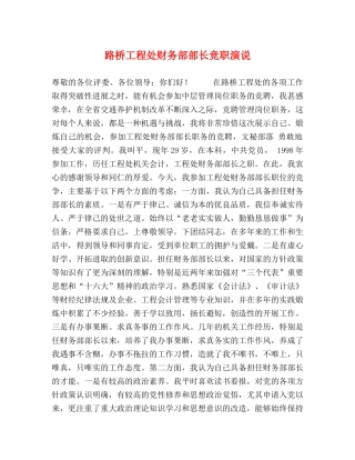 路桥工程处财务部部长竞职演说 