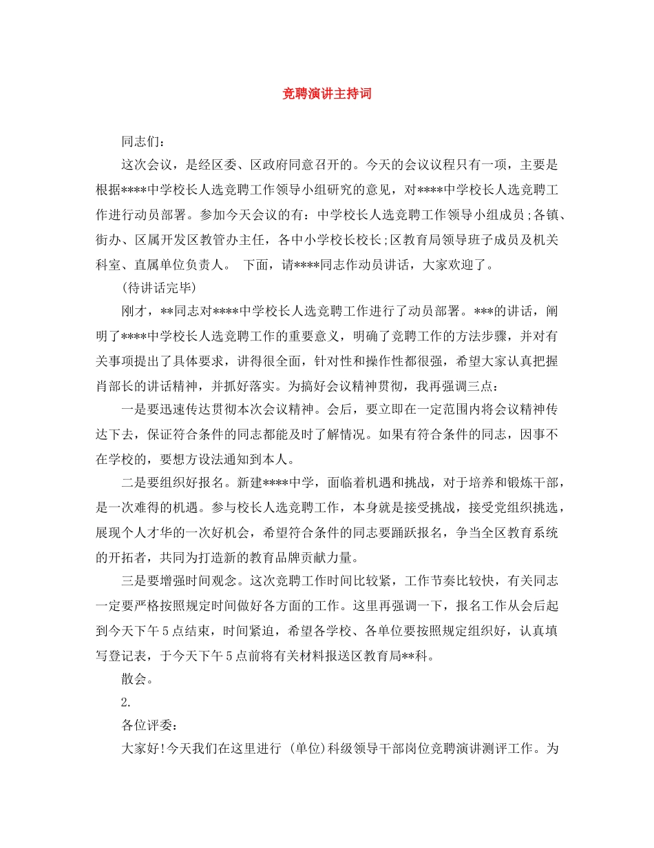 竞聘演讲主持词 _第1页