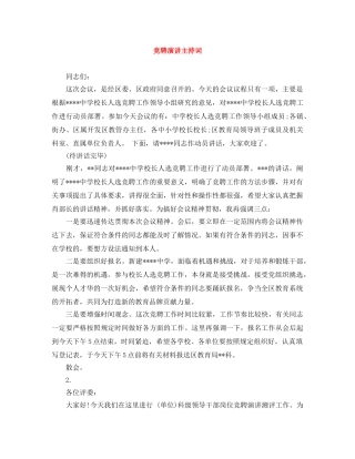 竞聘演讲主持词 