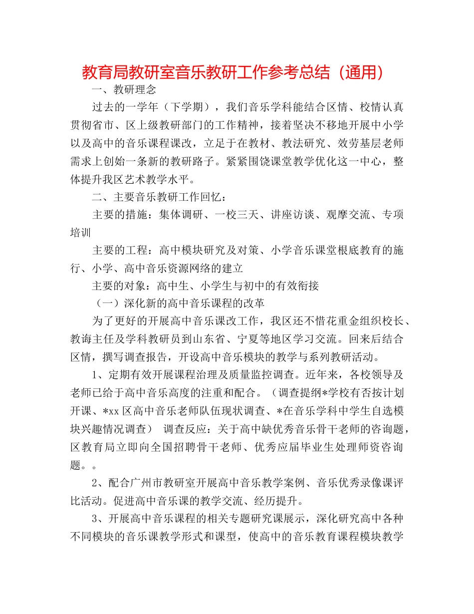 教研室音乐教研工作参考总结（通用） _第1页