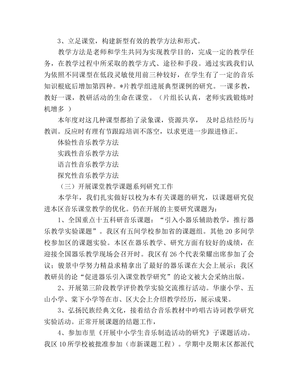 教研室音乐教研工作参考总结（通用） _第3页