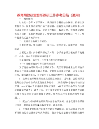 教研室音乐教研工作参考总结（通用） 