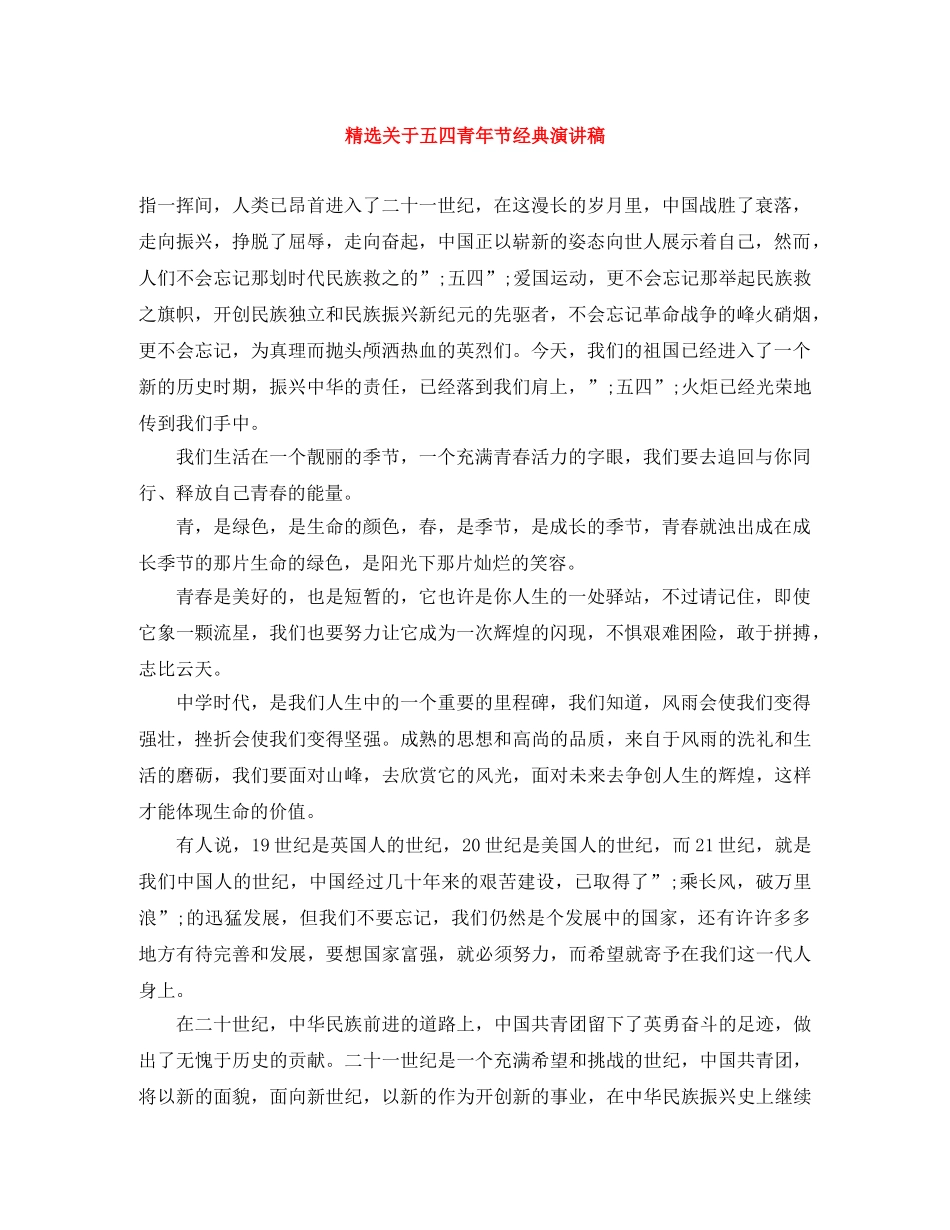 精选关于五四青年节经典演讲稿 _第1页
