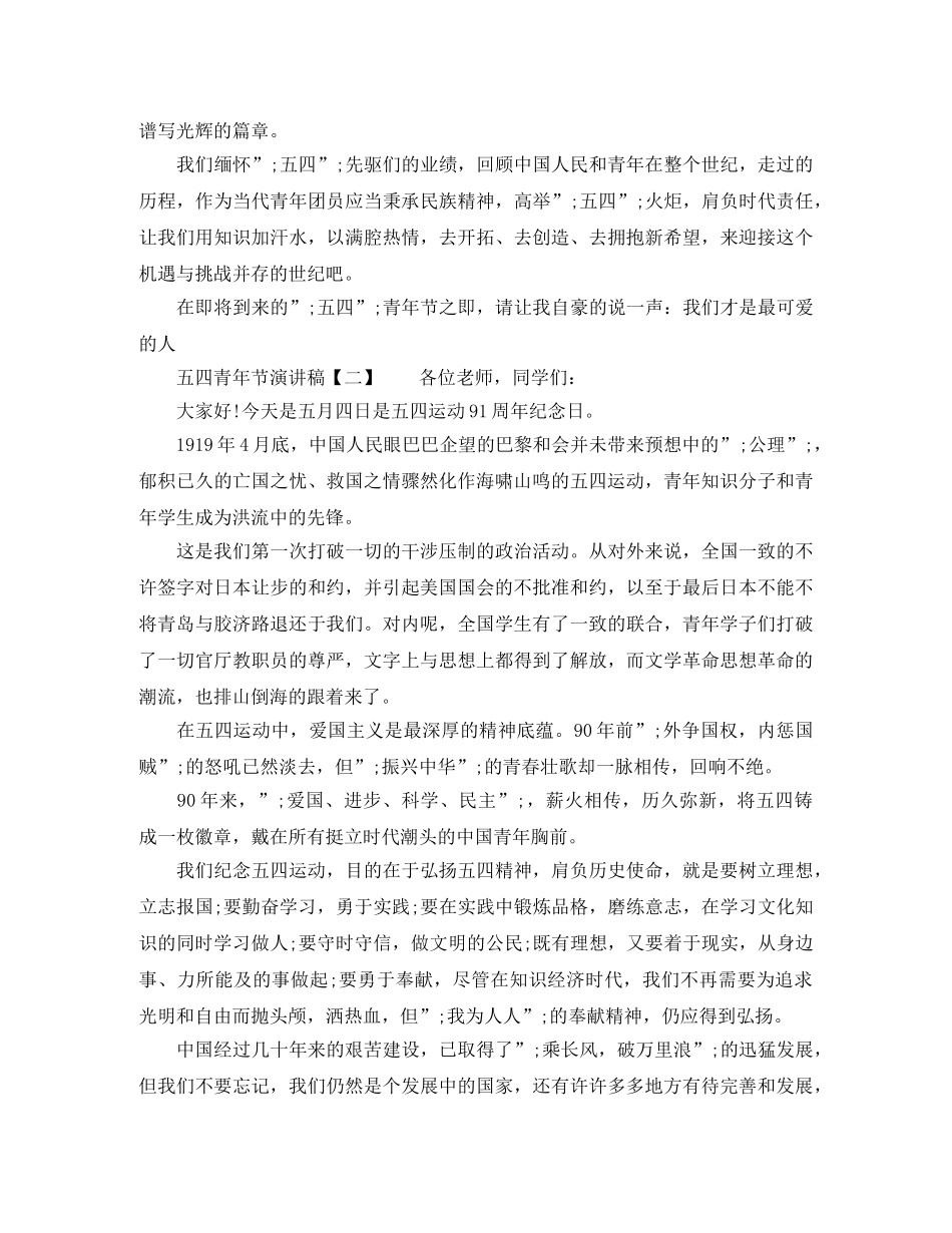 精选关于五四青年节经典演讲稿 _第2页
