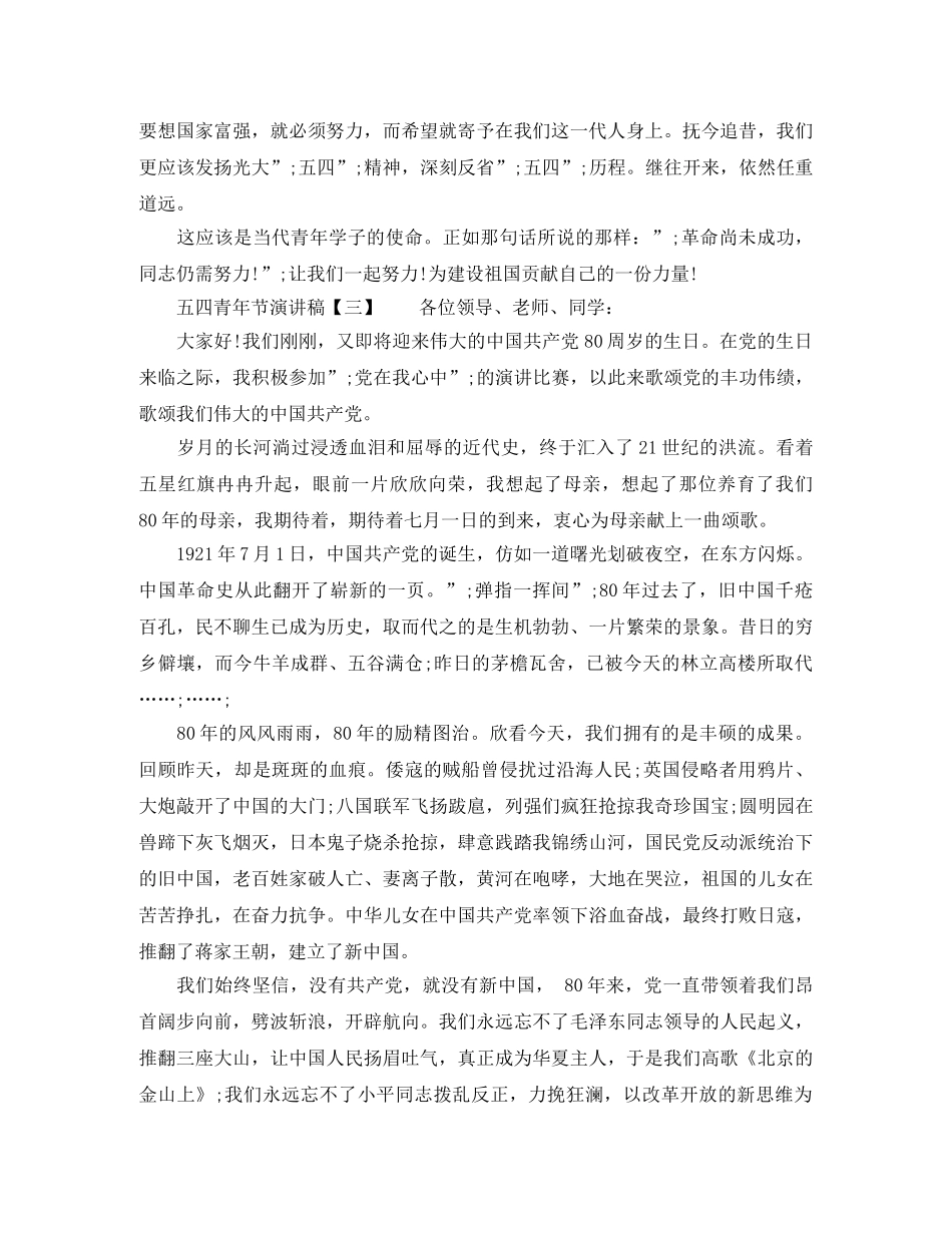 精选关于五四青年节经典演讲稿 _第3页