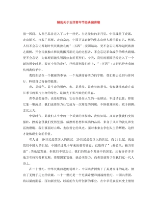 精选关于五四青年节经典演讲稿 