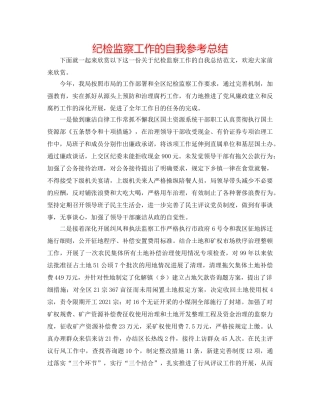 纪检监察工作的自我参考总结 