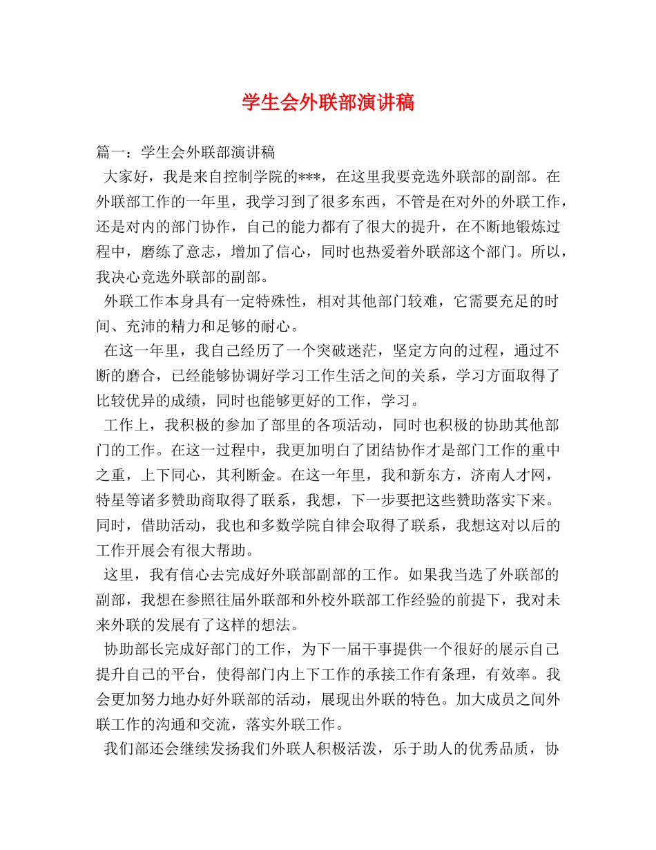 学生会外联部演讲稿 _第1页