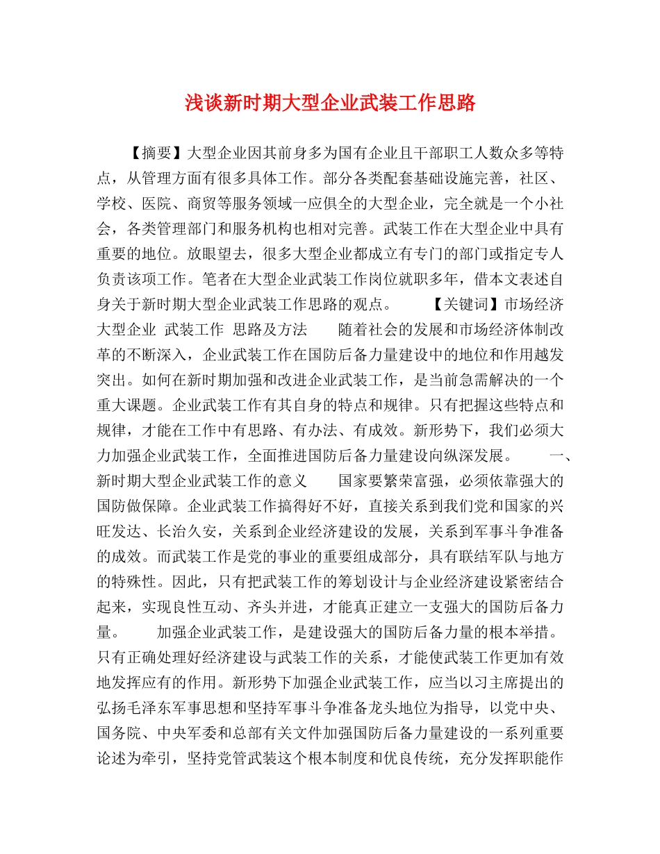 浅谈新时期大型企业武装工作思路 _第1页