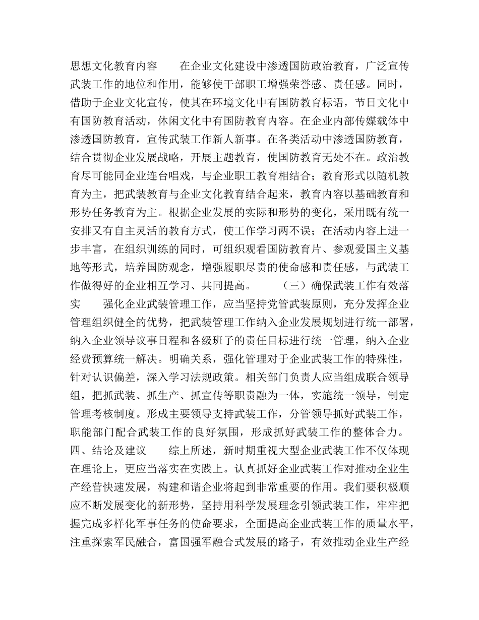 浅谈新时期大型企业武装工作思路 _第3页