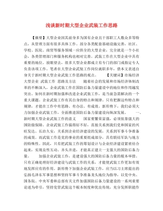 浅谈新时期大型企业武装工作思路 