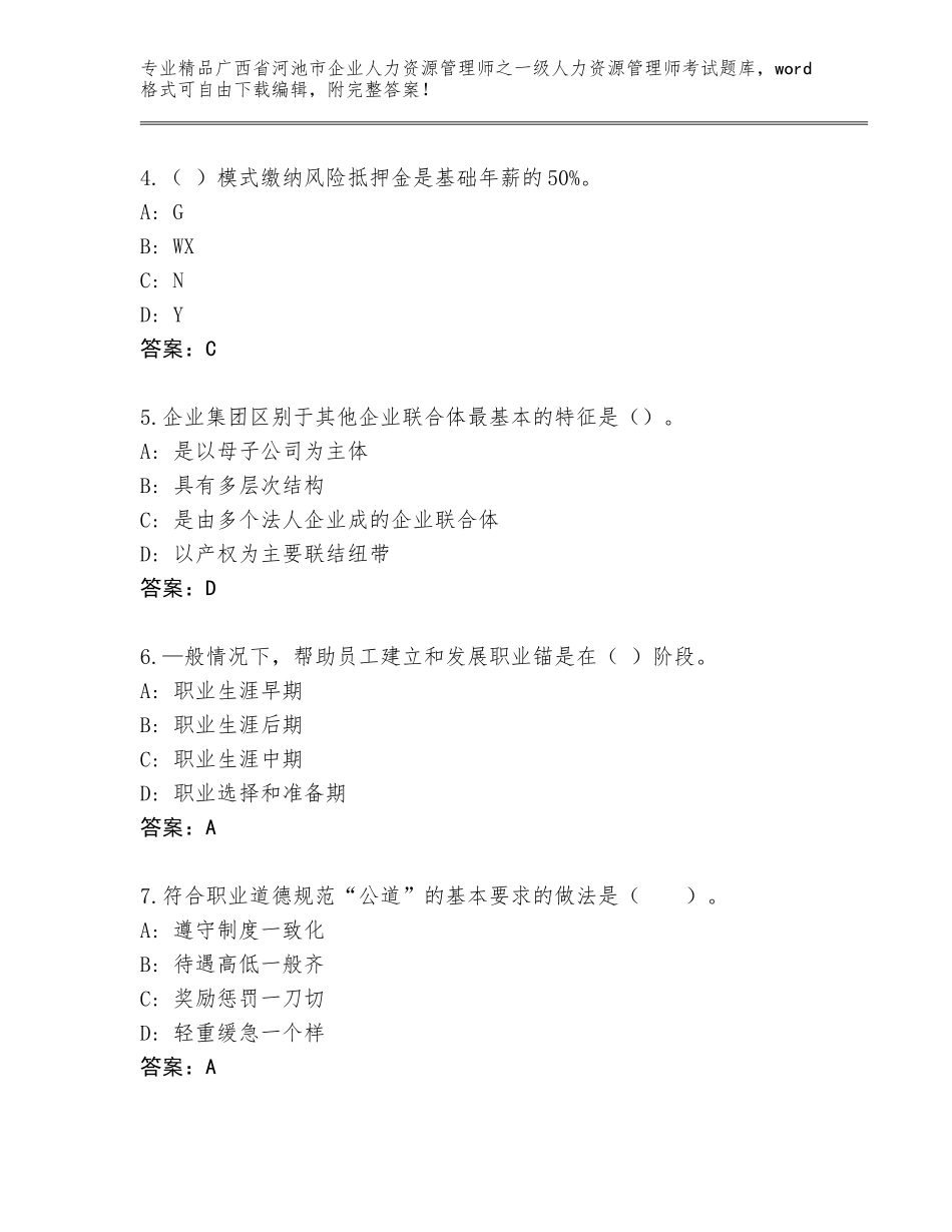 广西省河池市企业人力资源管理师之一级人力资源管理师考试完整题库（满分必刷）_第2页