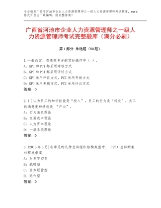 广西省河池市企业人力资源管理师之一级人力资源管理师考试完整题库（满分必刷）