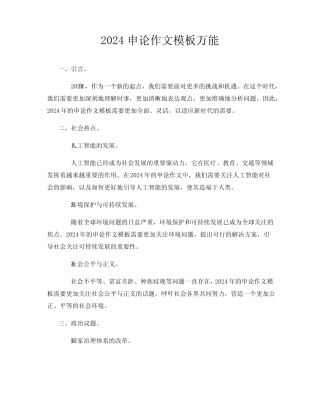 2024申论作文模板万能 