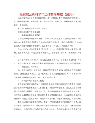 检察院公诉科半年工作参考总结（通用） 