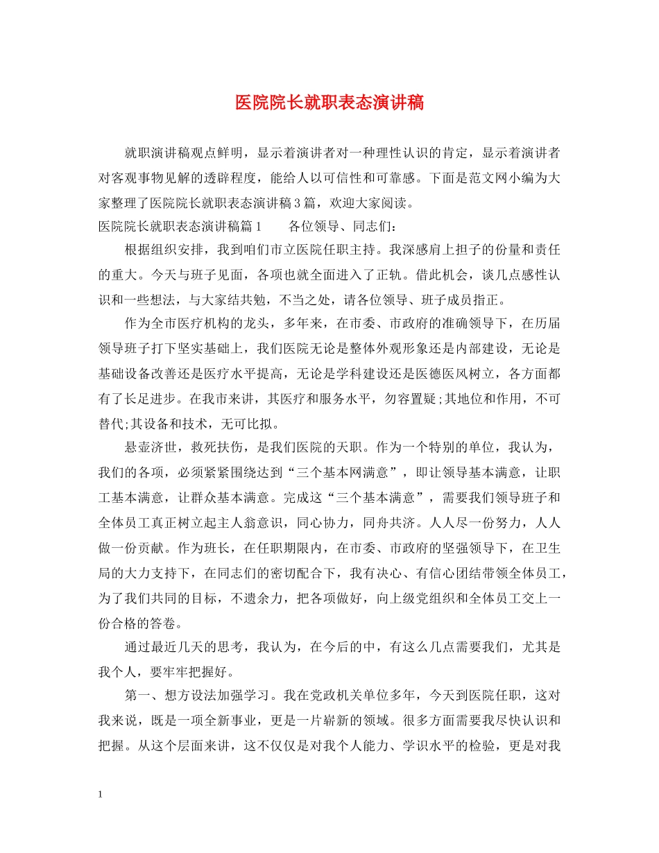 医院院长就职表态演讲稿 _第1页
