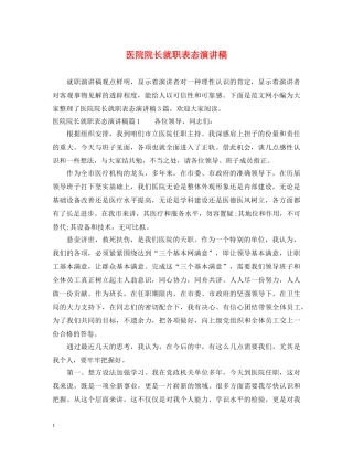 医院院长就职表态演讲稿 