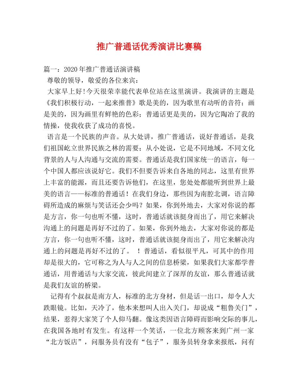 推广普通话优秀演讲比赛稿 _第1页