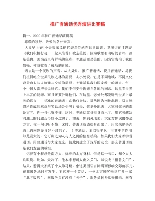 推广普通话优秀演讲比赛稿 