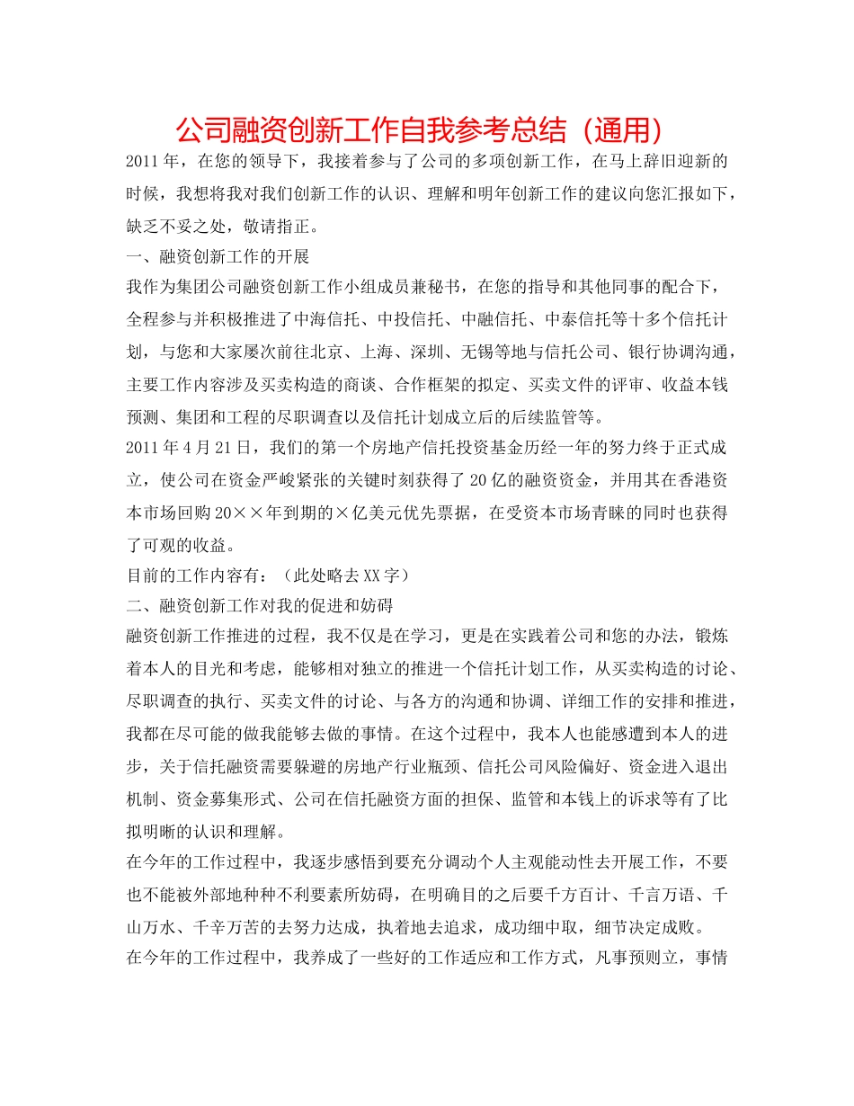 公司融资创新工作自我参考总结（通用） _第1页