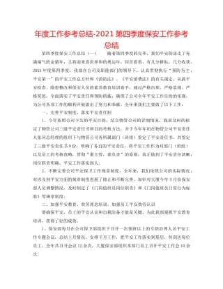 年度工作参考总结-2024第四季度保安工作参考总结 