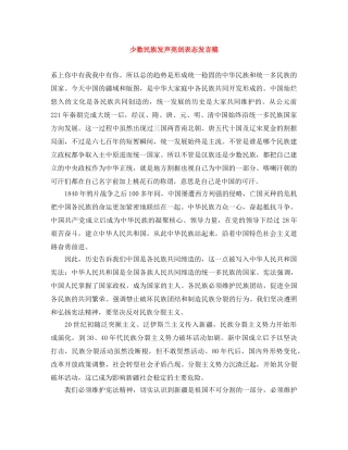 少数民族发声亮剑表态发言稿 