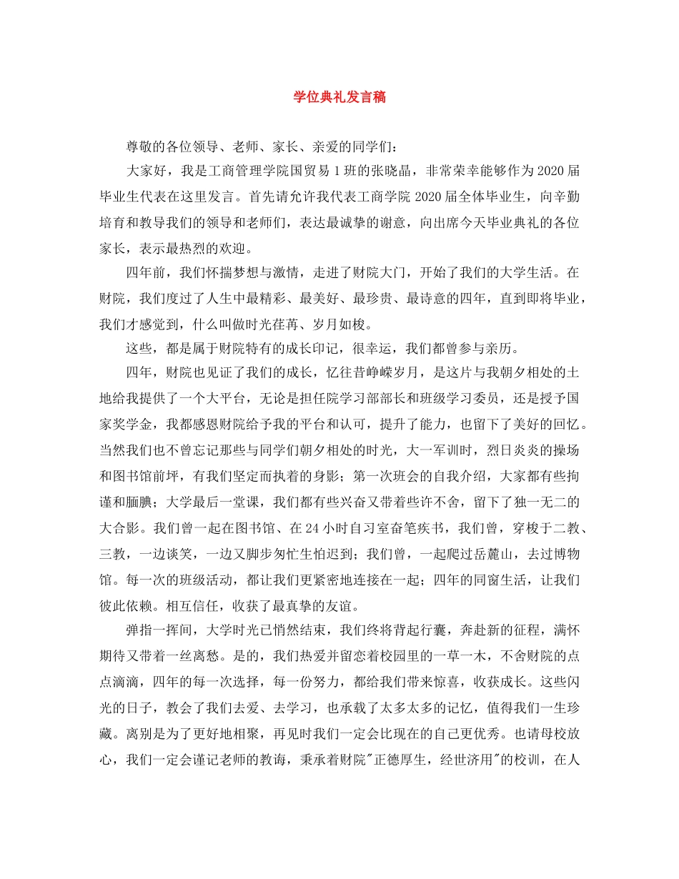 学位典礼发言稿 _第1页