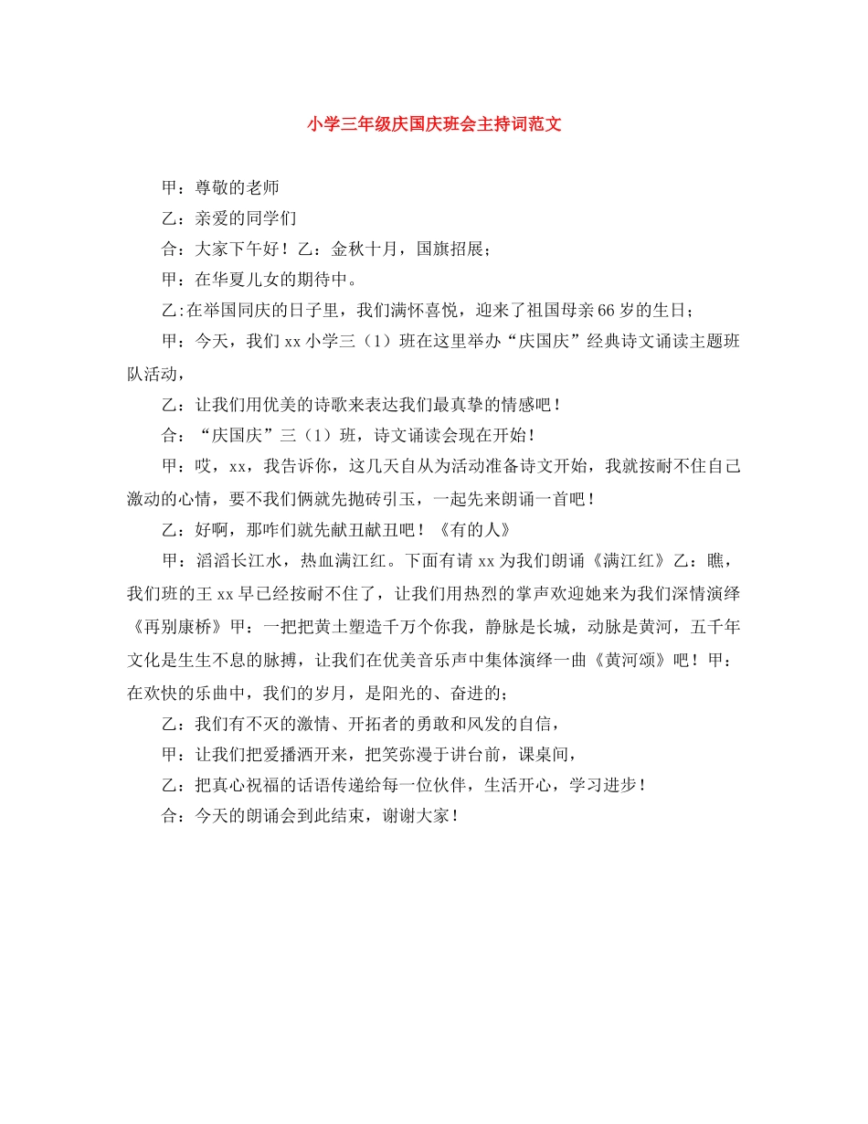 小学三年级庆国庆班会主持词范文 _第1页