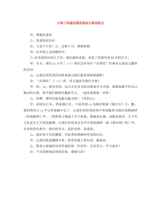 小学三年级庆国庆班会主持词范文 