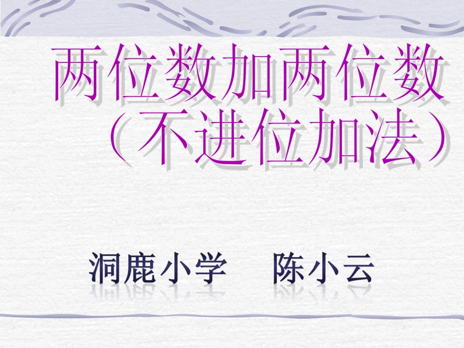 两位数加两位数(不进位加法陈课件_第1页