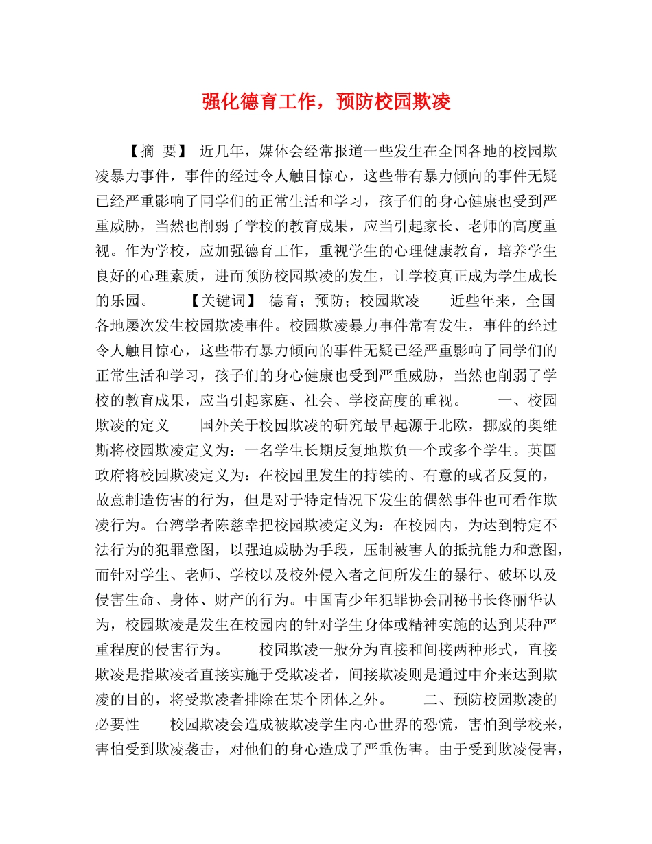 强化德育工作，预防校园欺凌 _第1页