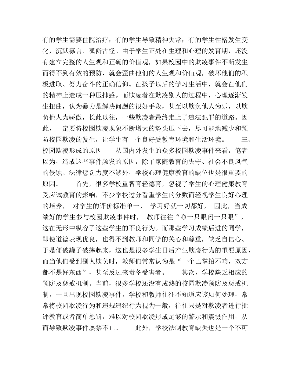强化德育工作，预防校园欺凌 _第2页