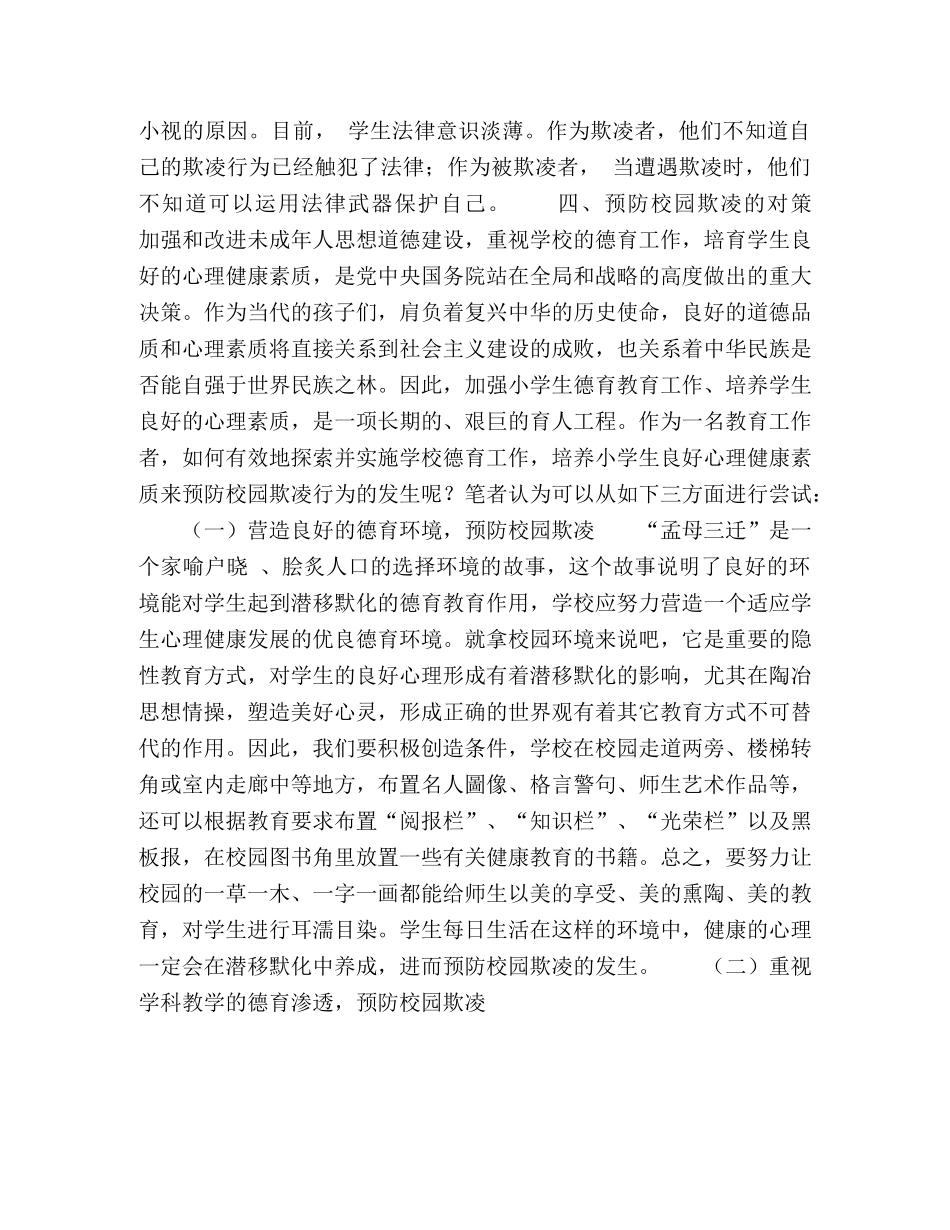 强化德育工作，预防校园欺凌 _第3页