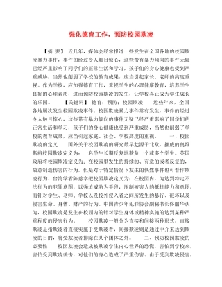 强化德育工作，预防校园欺凌 