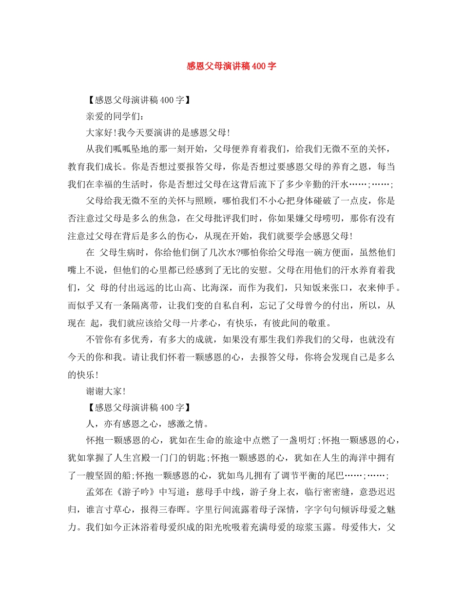 感恩父母演讲稿400字 _第1页