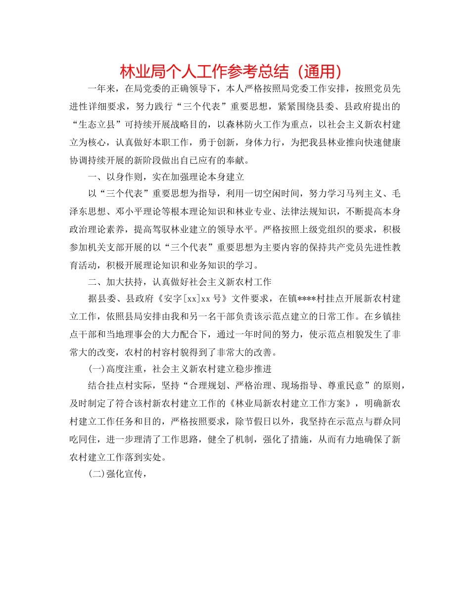 林业局个人工作参考总结（通用） _第1页