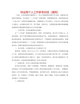林业局个人工作参考总结（通用） 