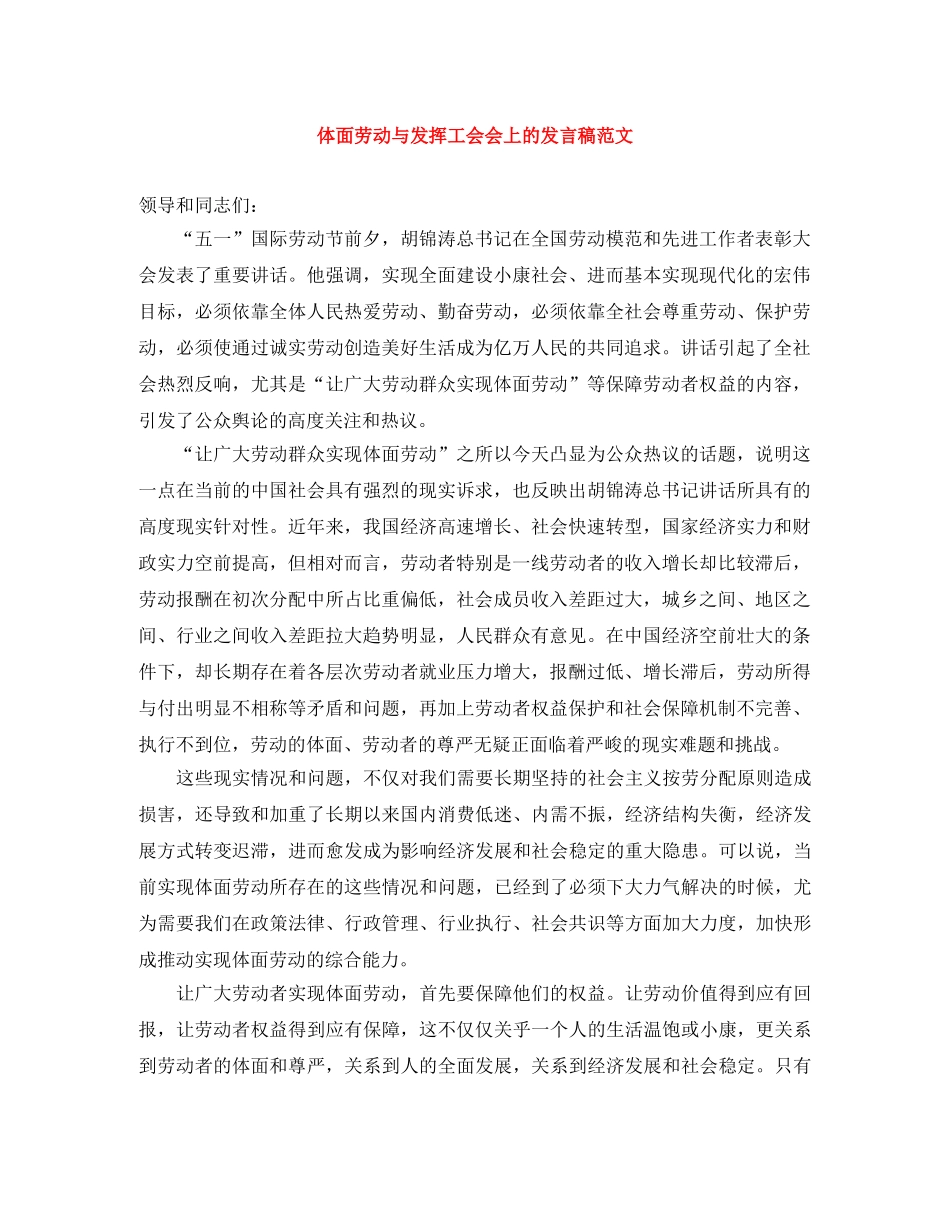 体面劳动与发挥工会会上的发言稿范文 _第1页