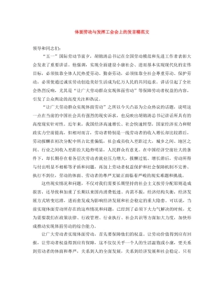 体面劳动与发挥工会会上的发言稿范文 