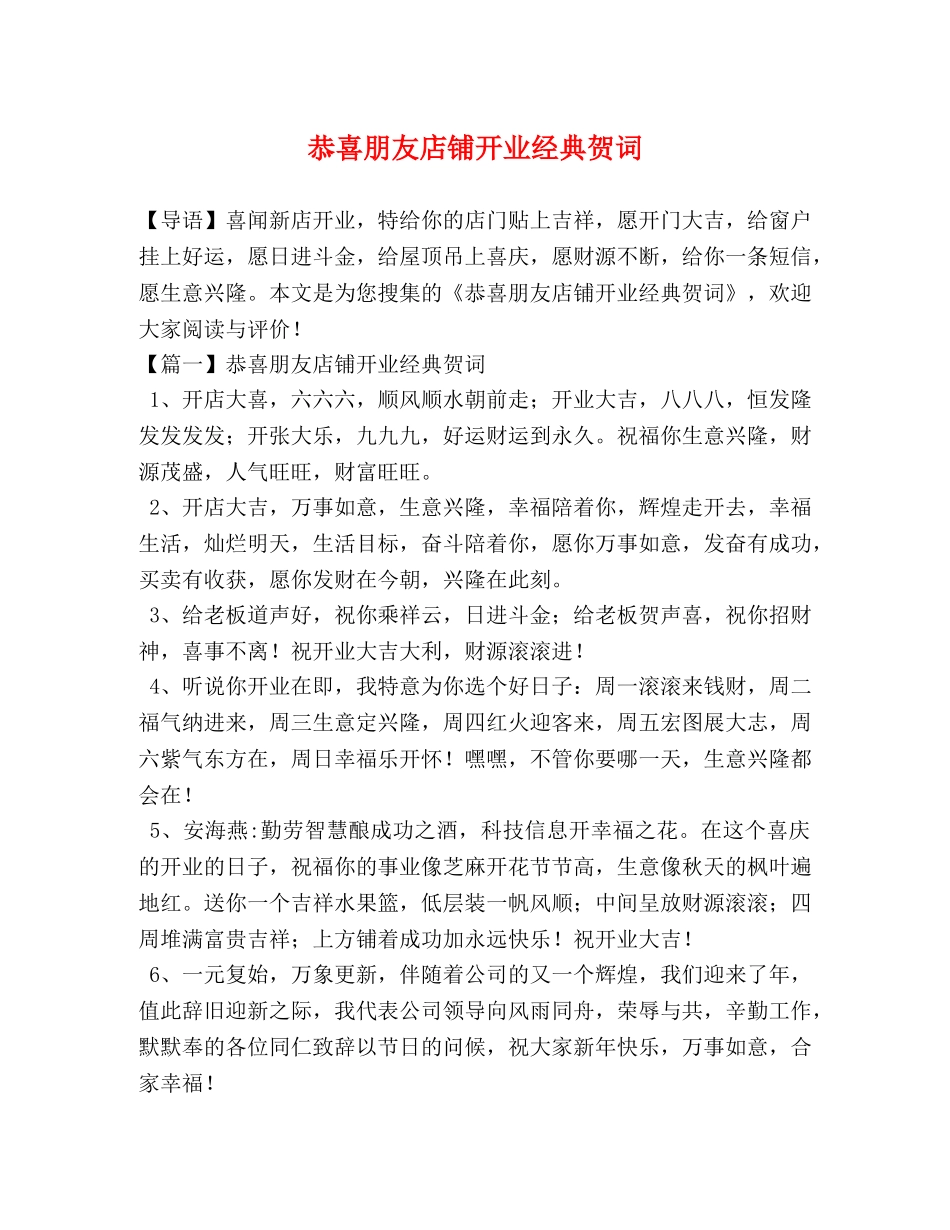 恭喜朋友店铺开业经典贺词 _第1页