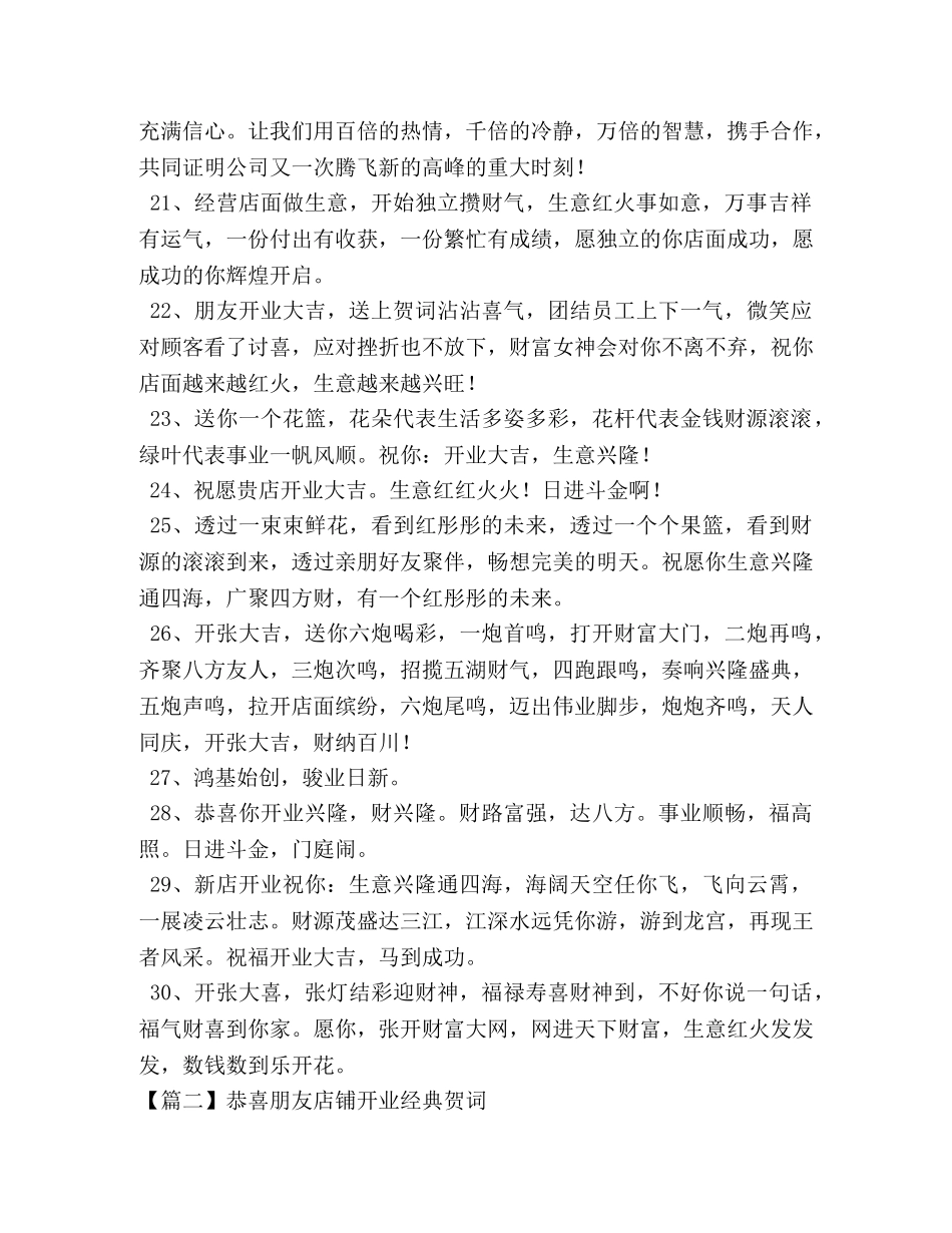 恭喜朋友店铺开业经典贺词 _第3页