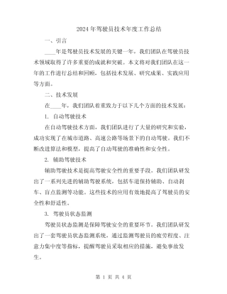 2024年驾驶员技术年度工作总结 