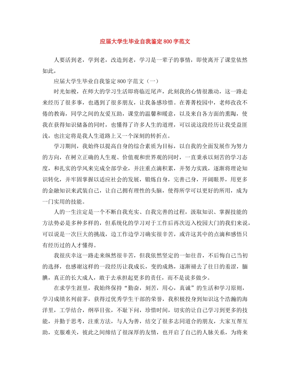 应届大学生毕业自我鉴定800字范文 _第1页