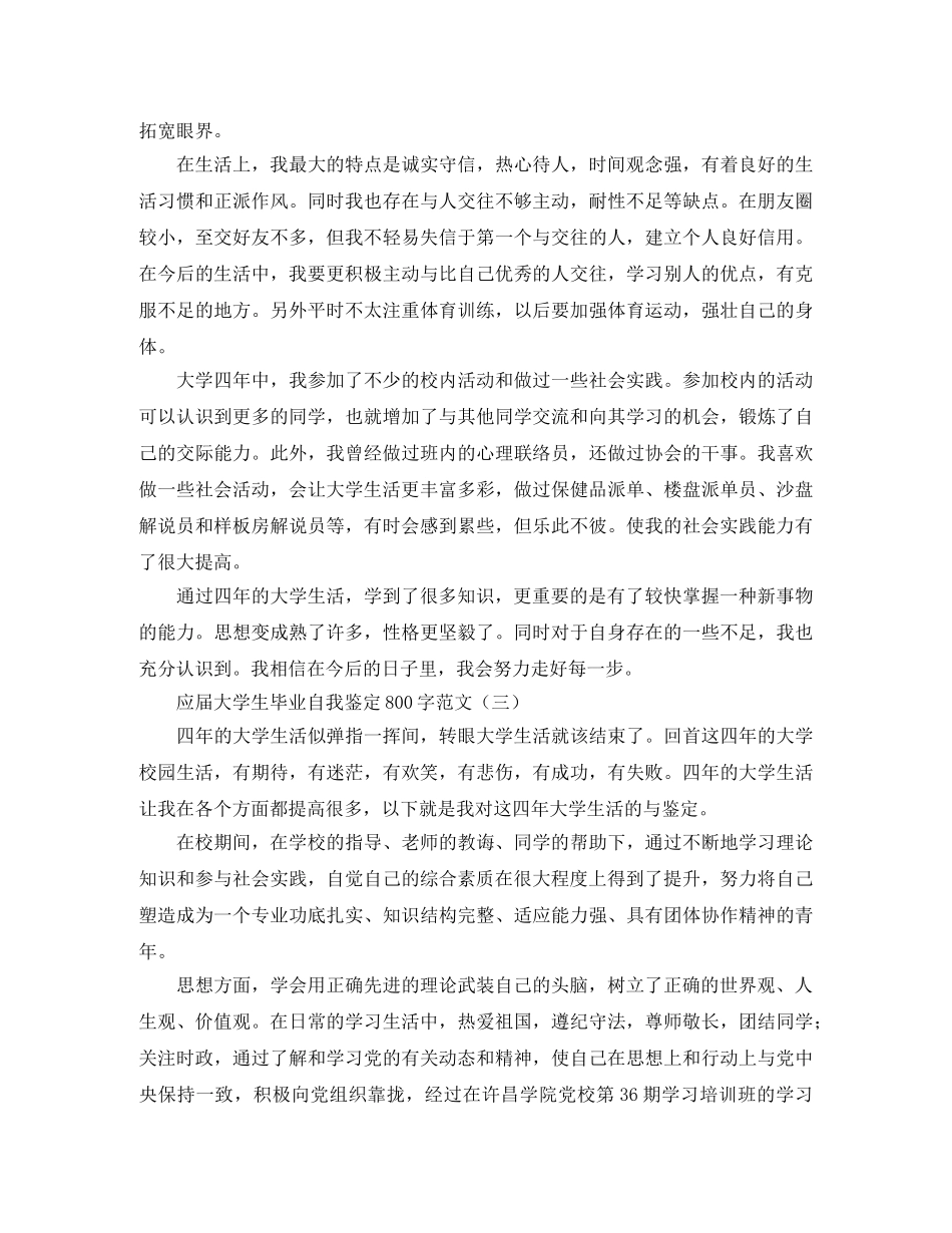 应届大学生毕业自我鉴定800字范文 _第3页