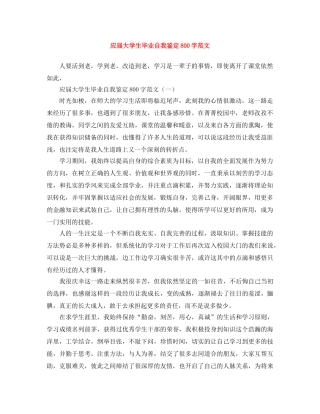 应届大学生毕业自我鉴定800字范文 