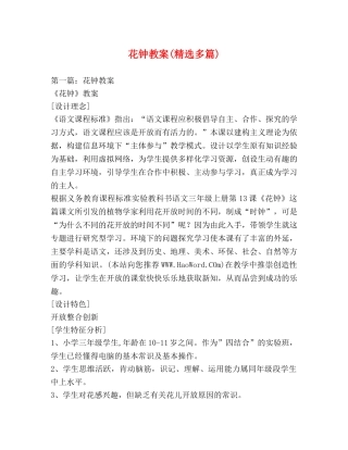 花钟教案(精选多篇) 